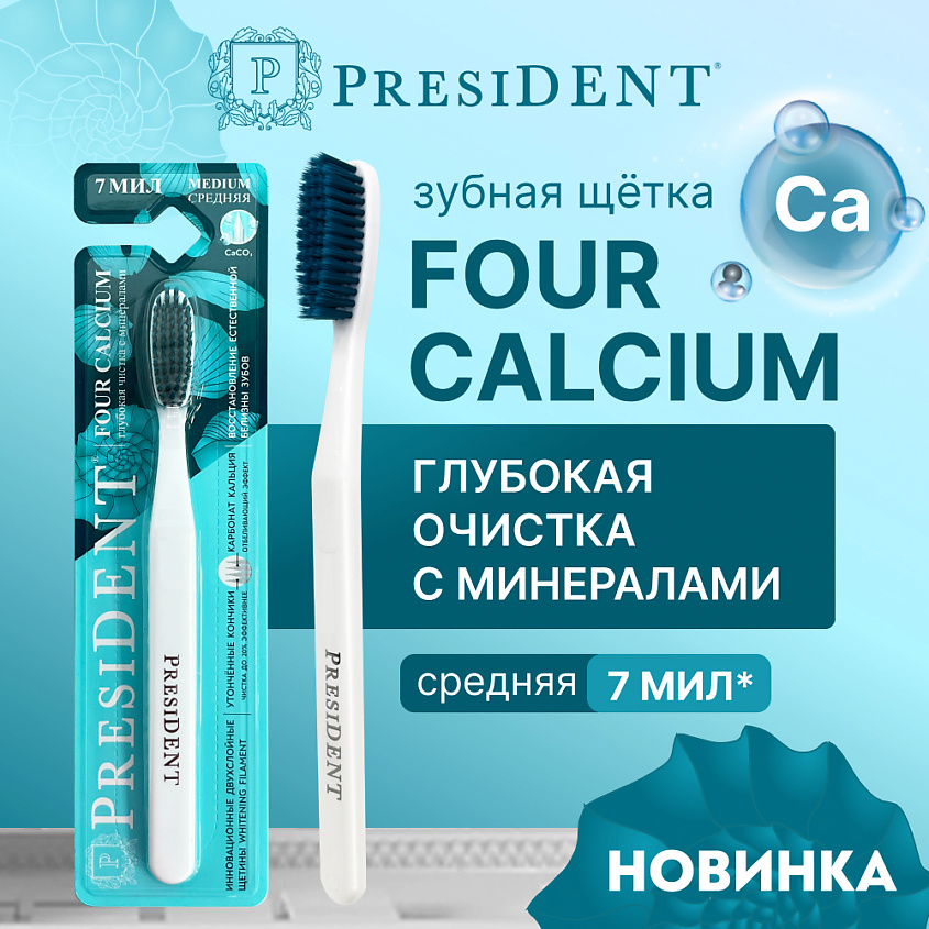 Изображение товара PRESIDENT Зубная щетка FOUR CALCIUM средней жёсткости, Белый