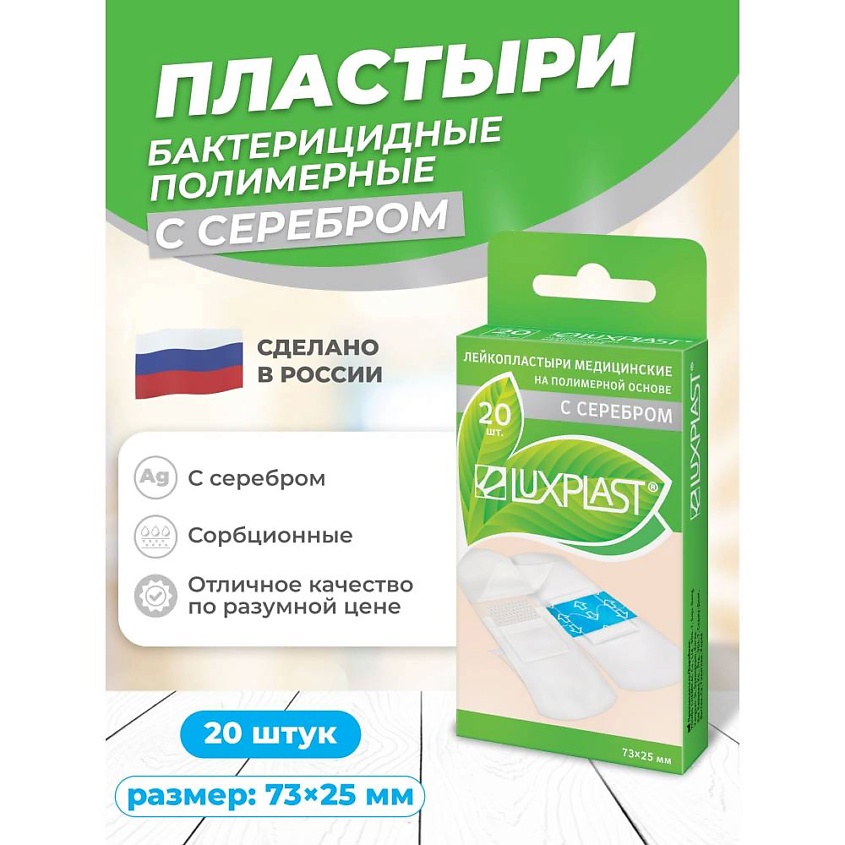 Изображение товара Лейкопластыри с серебром на полимерной основе, 20 шт - противомикробное средство для защиты ран