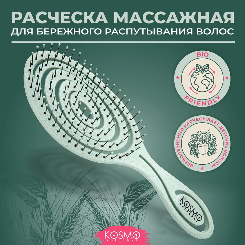 Изображение товара KOSMOSHTUCHKI Расческа массажная БИО Спиральная, щетка для распутывания волос, Зеленый