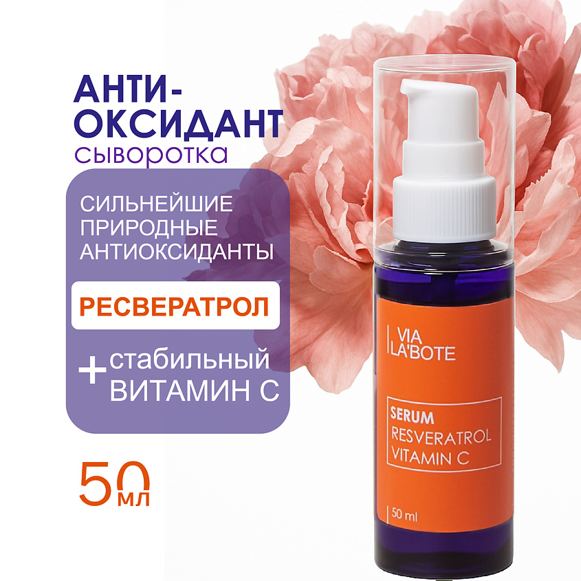 Изображение товара VIA LABOTE Сыворотка для лица ресвератрол, 50