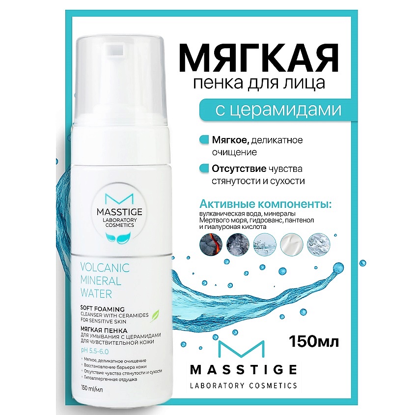 Изображение товара MASSTIGE Пенка для умывания с церамидами 150 мл