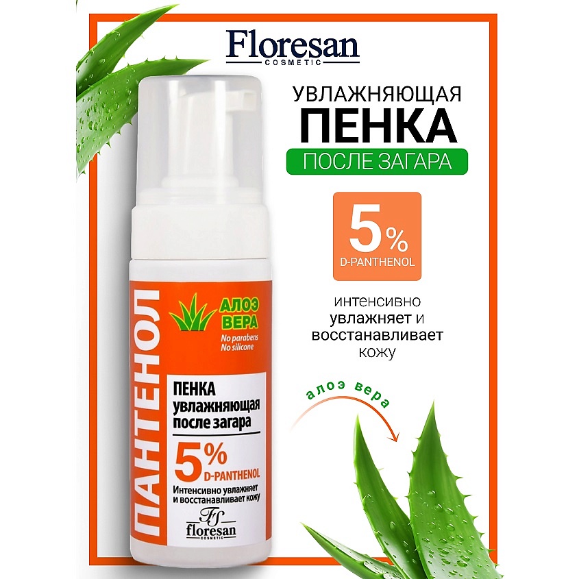 Изображение товара FLORESAN Пенка увлажняющая после загара с алоэ вера, 150 мл