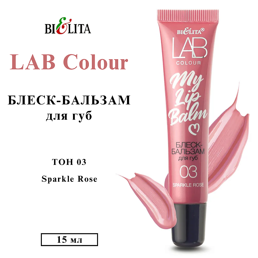 Изображение товара Блеск-бальзам для губ БЕЛИТА LAB colour My Lipbalm 03 Sparkle Rose
