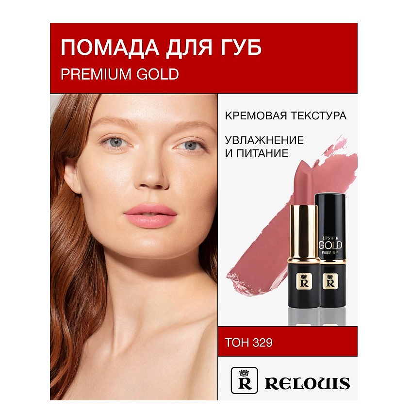 Изображение товара Помада RELOUIS PREMIUM GOLD №329 для губ с кремовой текстурой