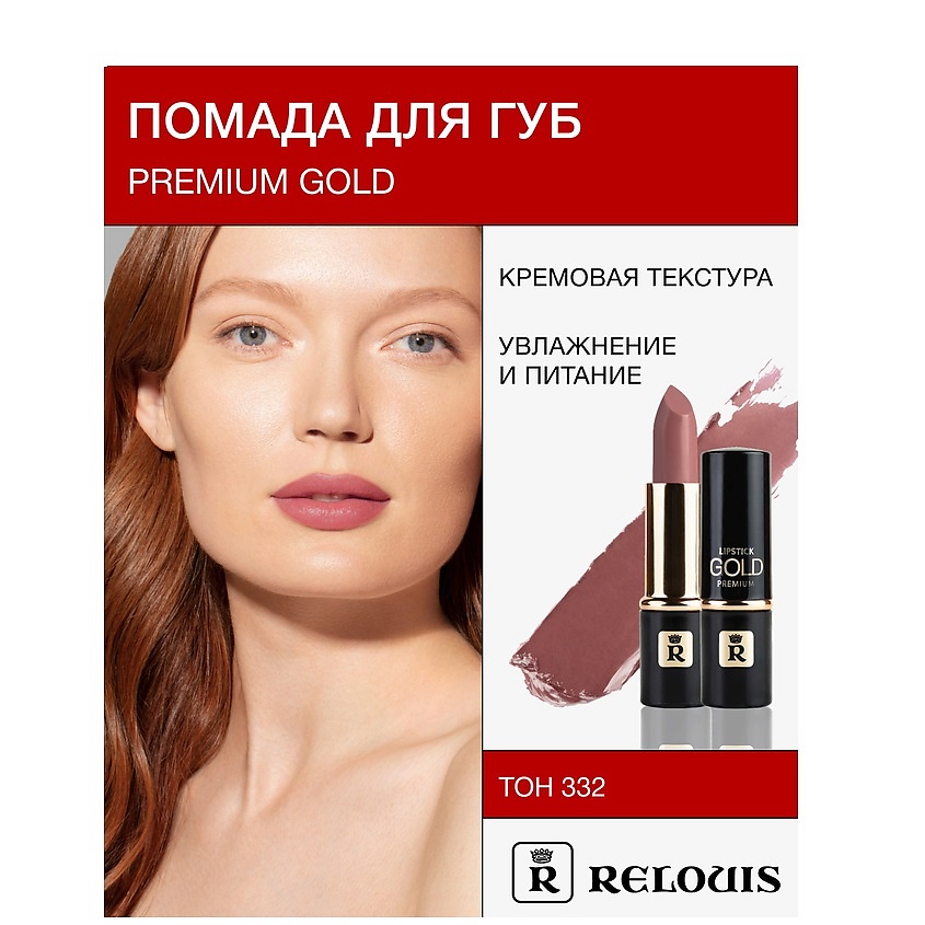 Изображение товара RELOUIS Помада PREMIUM GOLD, №332