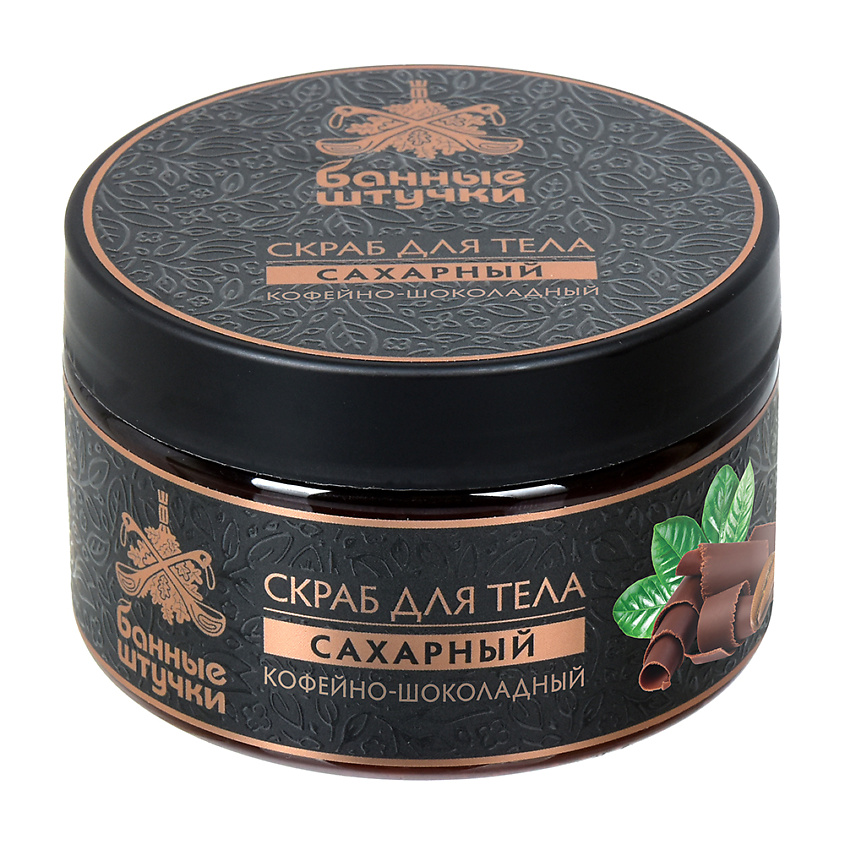 Изображение товара БАННЫЕ ШТУЧКИ Скраб для тела сахарный Кофейно-шоколадный, 250 мл