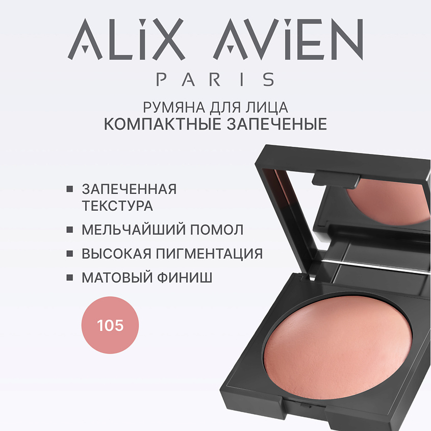 Изображение товара ALIX AVIEN Румяна для лица Baked blush, 105 bright nude