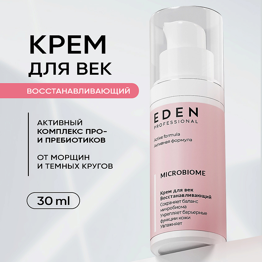 Изображение товара EDEN Крем для век Восстанавливающий Microbiome, 1 шт.