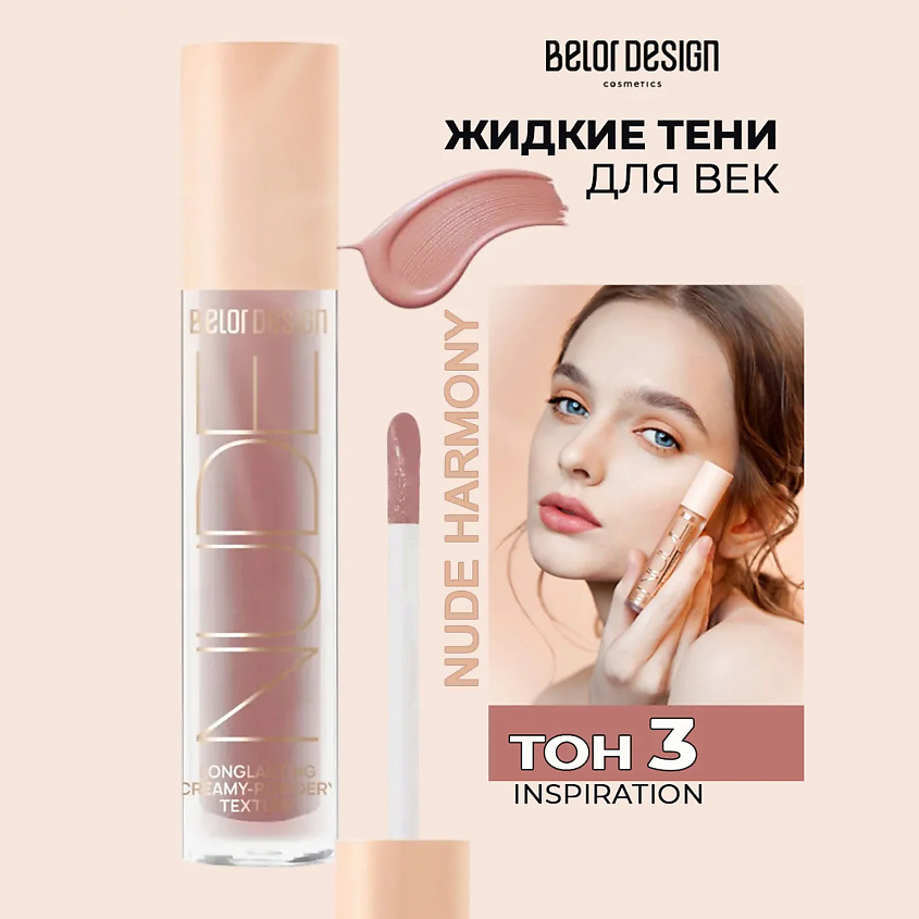 Изображение товара BELOR DESIGN Кремовые матовые тени для век nude harmony, Розовый