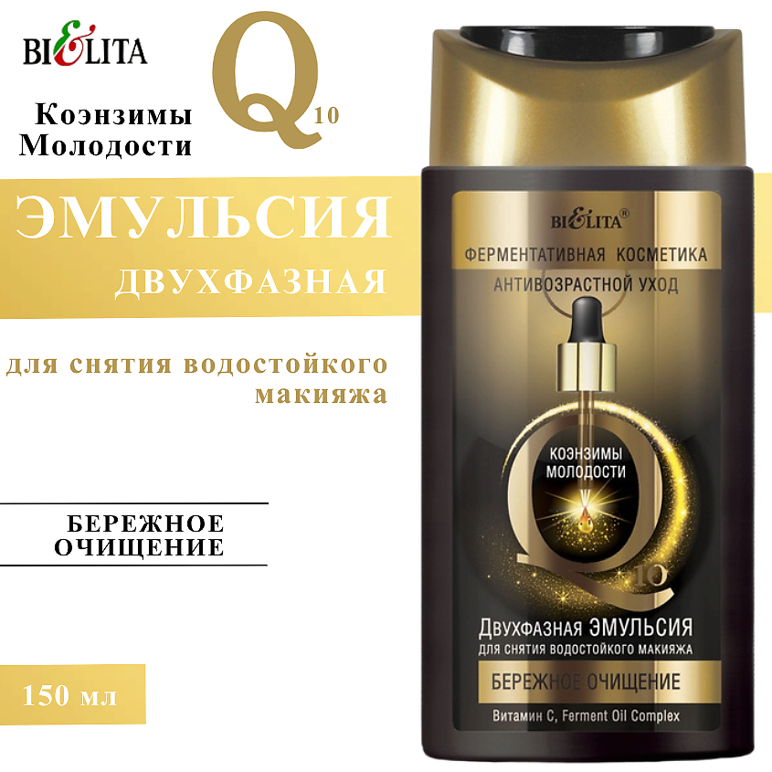 Изображение товара БЕЛИТА Двухфазная эмульсия для снятия водостойкого макияжа Бережное очищение, 150 мл