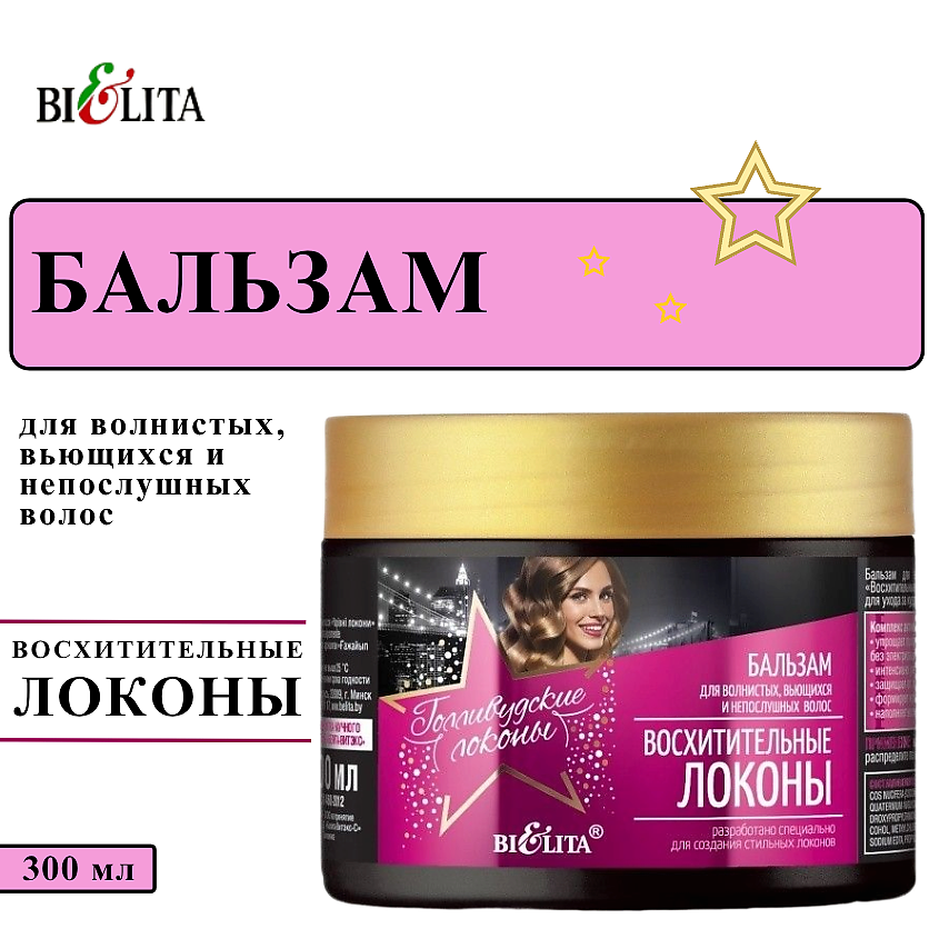 Изображение товара БЕЛИТА Бальзам для волос Восхитительные локоны, 300 мл