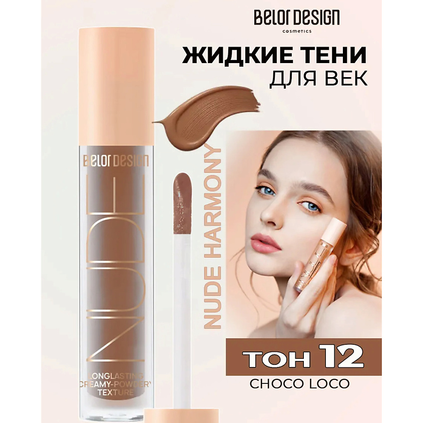 Изображение товара BELOR DESIGN Кремовые матовые тени для век nude harmony шоколадный набор из 5 оттенков
