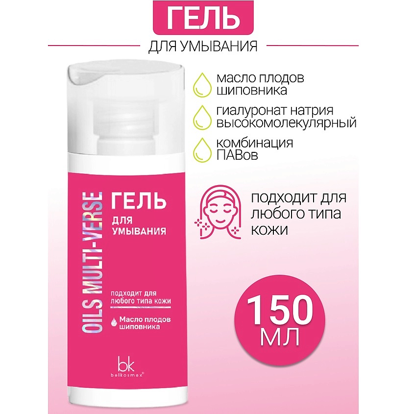 Изображение товара BELKOSMEX Гель для умывания OILS MULTI-VERSE, 150 г