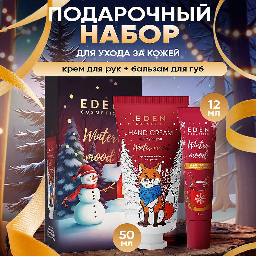 Изображение товара EDEN Подарочный набор новогодний Крем для рук + Бальзам для губ с ароматом имбиря и корицы, 1 шт.