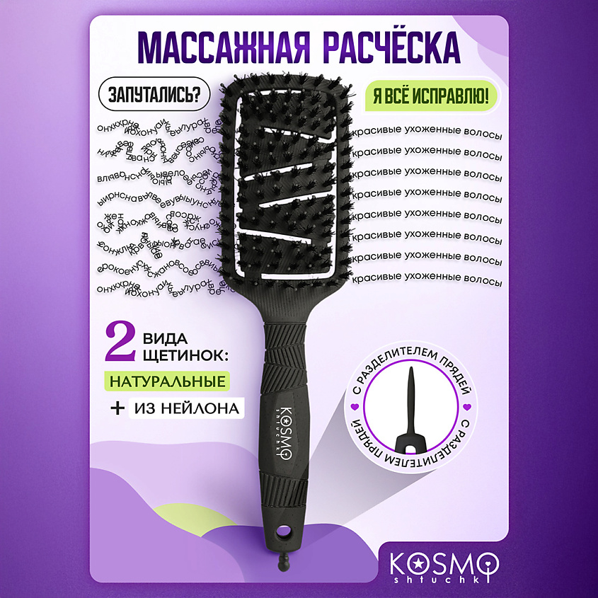 Изображение товара KOSMOSHTUCHKI Расческа продувная профессиональная БИО, Черный