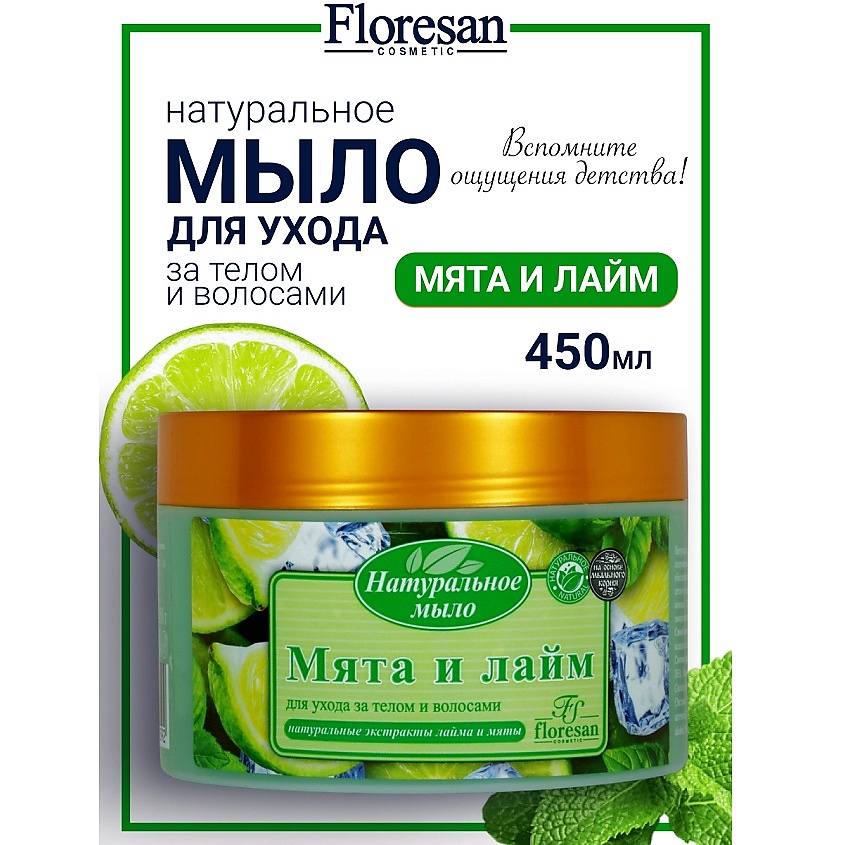 Изображение товара FLORESAN Натуральное мыло для ухода за телом и волосами «Мята и лайм», 450 мл