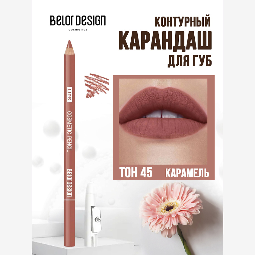 Изображение товара BELOR DESIGN Карандаш для губ косметический, Бежевый