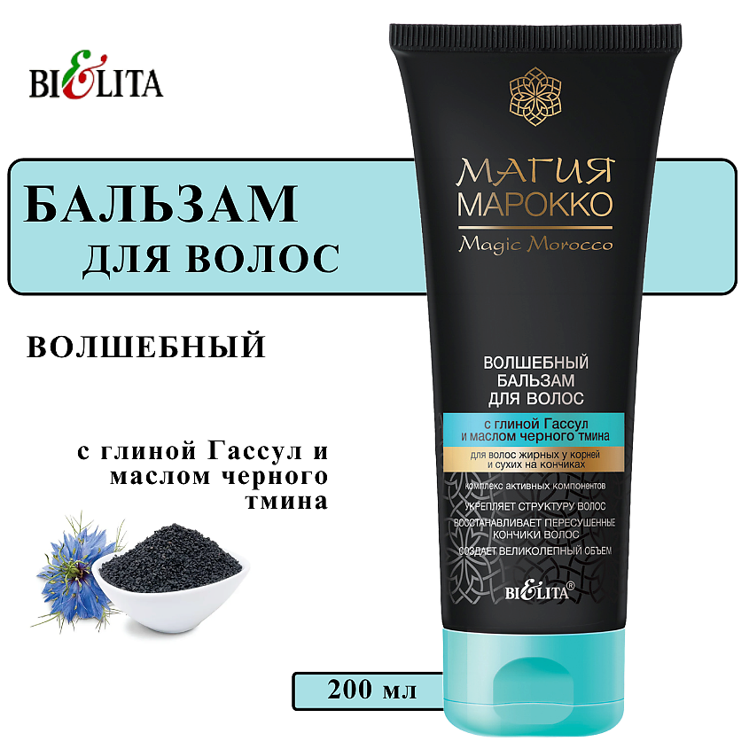 Изображение товара Бальзам для волос БЕЛИТА с глиной Гассул и маслом черного тмина, 200 мл