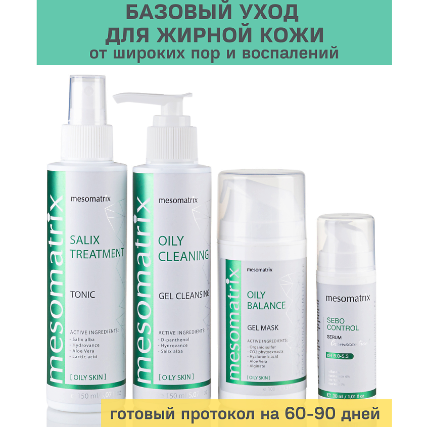 Изображение товара MESOMATRIX Набор косметики для жирной и кожи от прыщей, акне, постакне, черных точек 4 в 1, 150 мл; 150 мл; 100 мл; 30 мл.