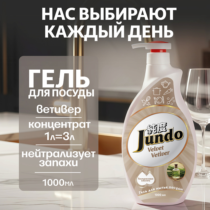 Изображение товара JUNDO Средство для мытья посуды Premium Velvet Vetiver 1000 мл эко-гель аромат ветивера