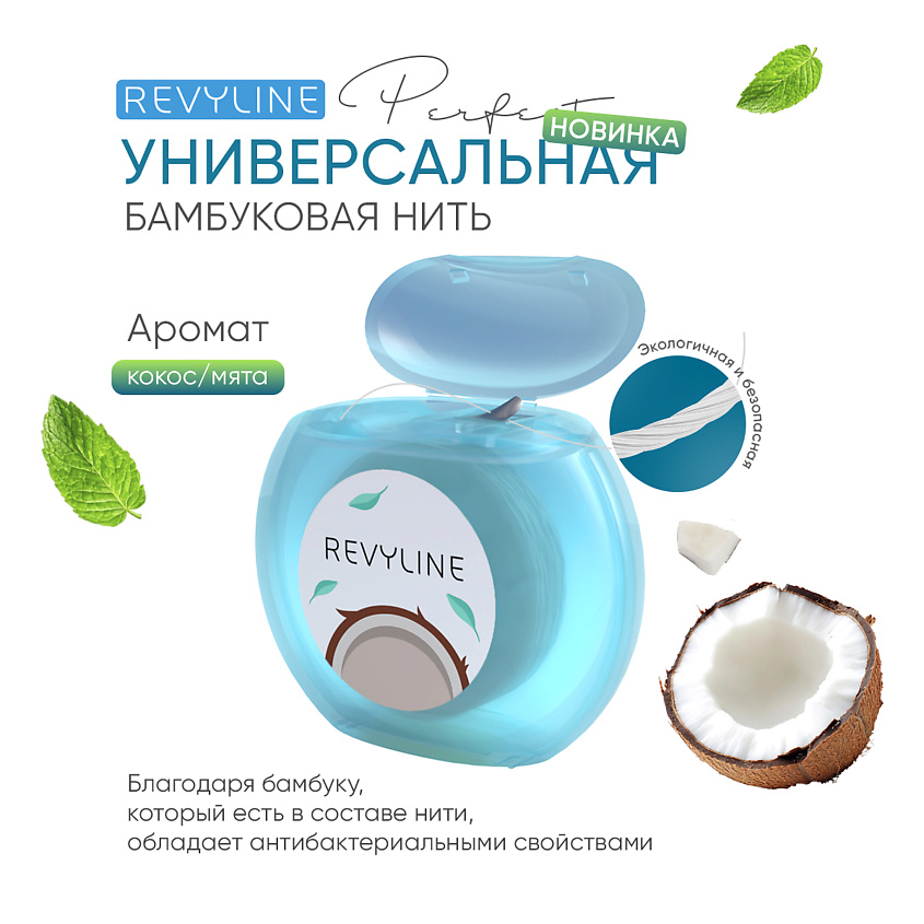 Изображение товара REVYLINE Зубная нить Perfect, кокос и мята, Perfect, кокос и мята, 30 м