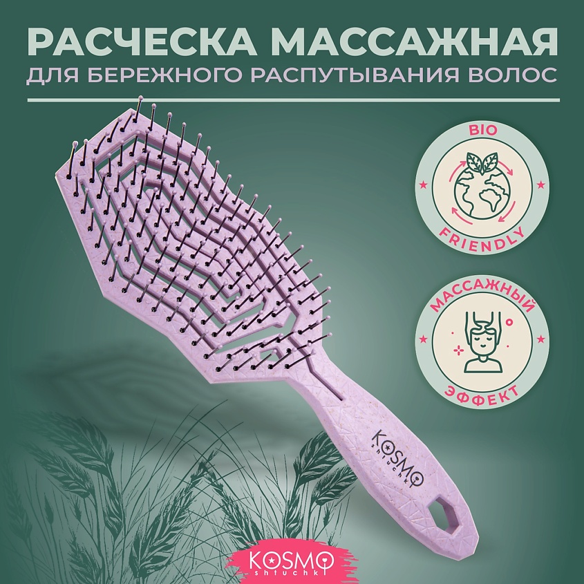 Изображение товара KOSMOSHTUCHKI Расческа массажная БИО, щетка для распутывания волос, Фиолетовый