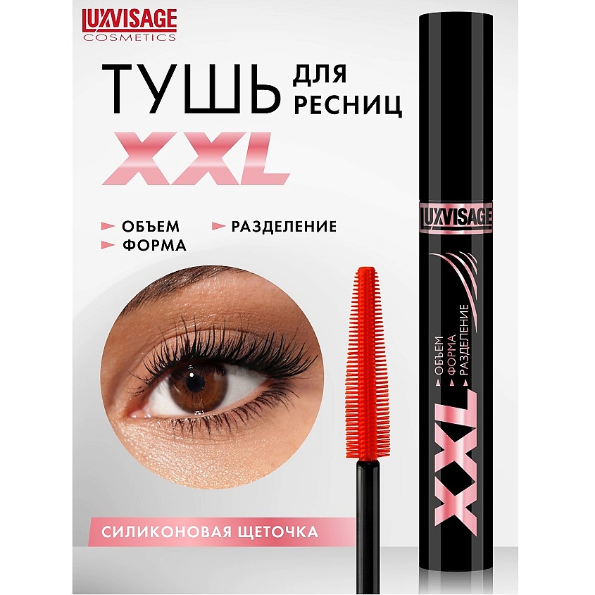 Изображение товара LUXVISAGE Тушь XXL объем и разделение для яркого взгляда женская