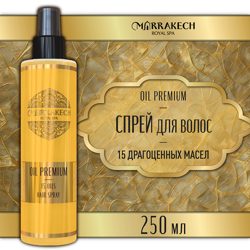 Изображение товара MARRAKECH ROYAL SPA Спрей-термозащита для волос 15 масел OIL PREMIUM, 250 мл