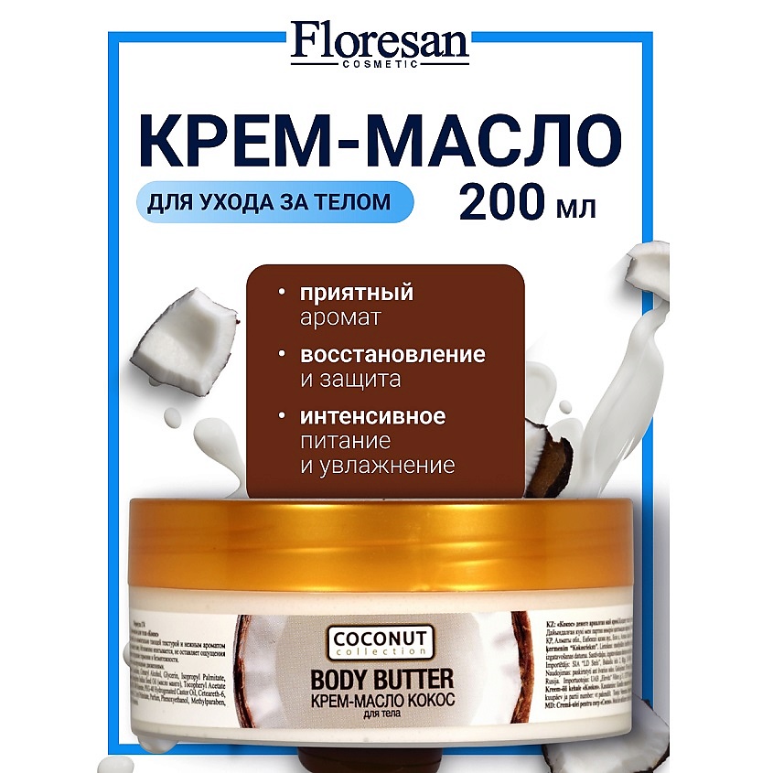 Изображение товара FLORESAN Крем-масло для тела "Кокос" COCONUT COLLECTION, 200 мл