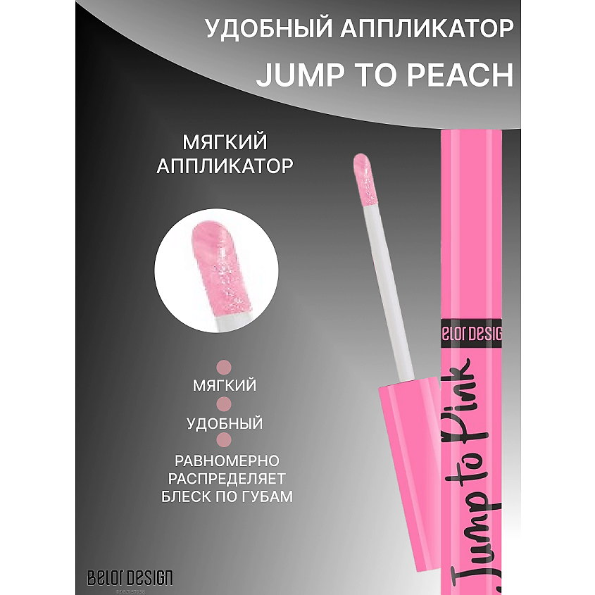 Изображение товара BELOR DESIGN Блеск для губ меняющий цвет холодный розовый эффект хамелеон