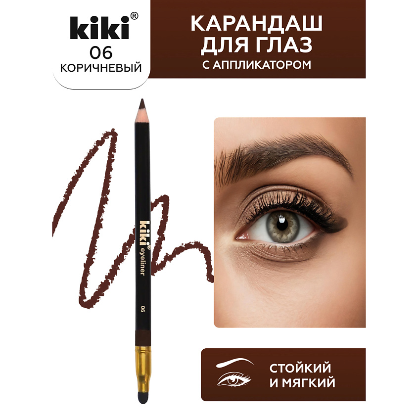 Изображение товара KIKI Карандаш для глаз EYELINER с аппликатором для растушевки, 06 Коричневый