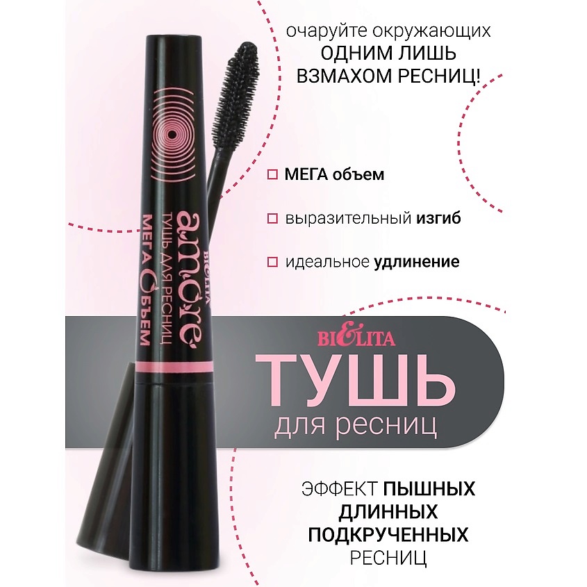 Изображение товара БЕЛИТА Тушь МЕГА ОБЪЁМ эффект пышных длинных подкрученных ресниц Amore, Черная