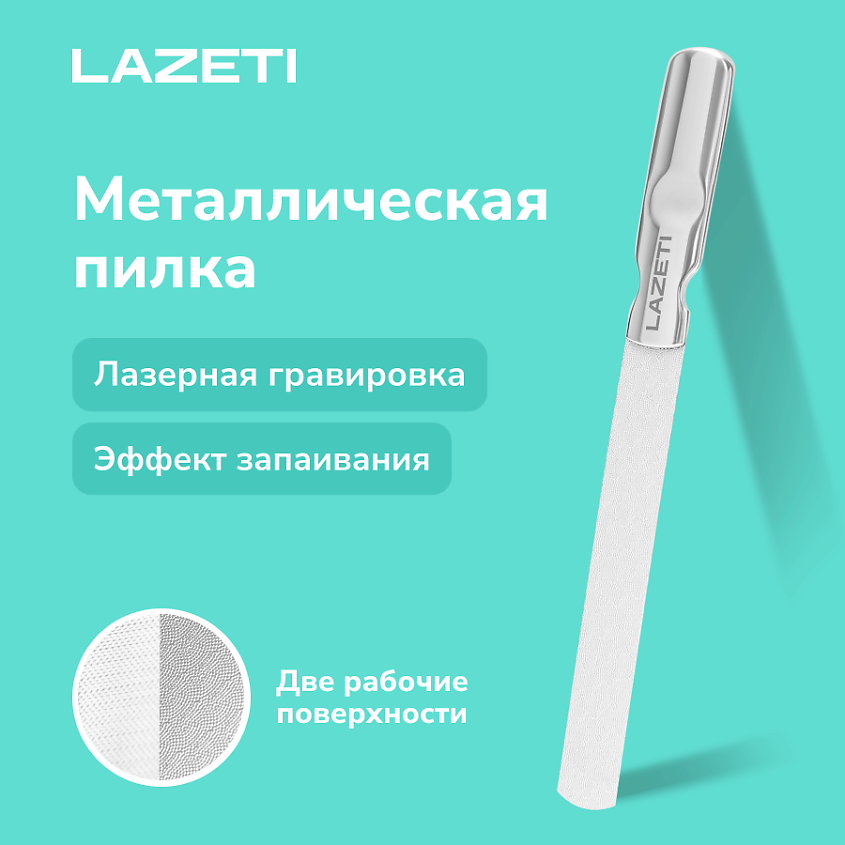 Изображение товара LAZETI Пилка для ногтей металлическая профессиональная, лазерная пилочка для маникюра и педикюра, 12,1 см.