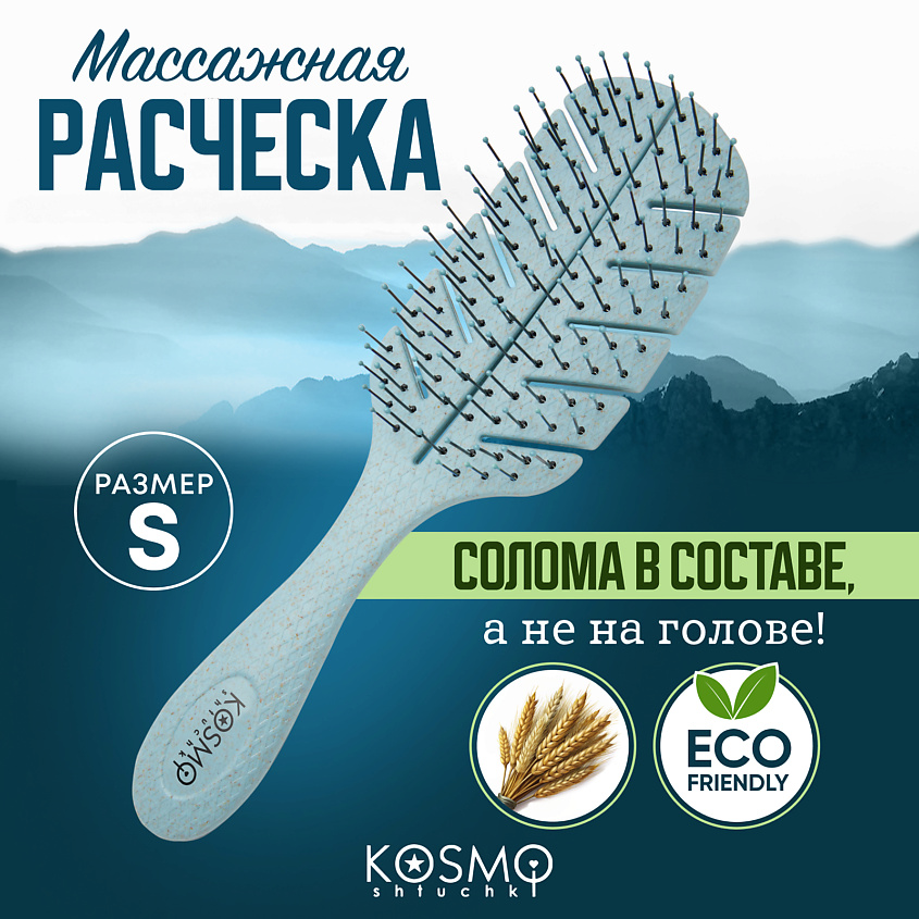 Изображение товара KOSMOSHTUCHKI Расческа массажная БИО Лепестковая малая, щетка для распутывания волос, цвет: Голубой, размер: 20.5*5.5