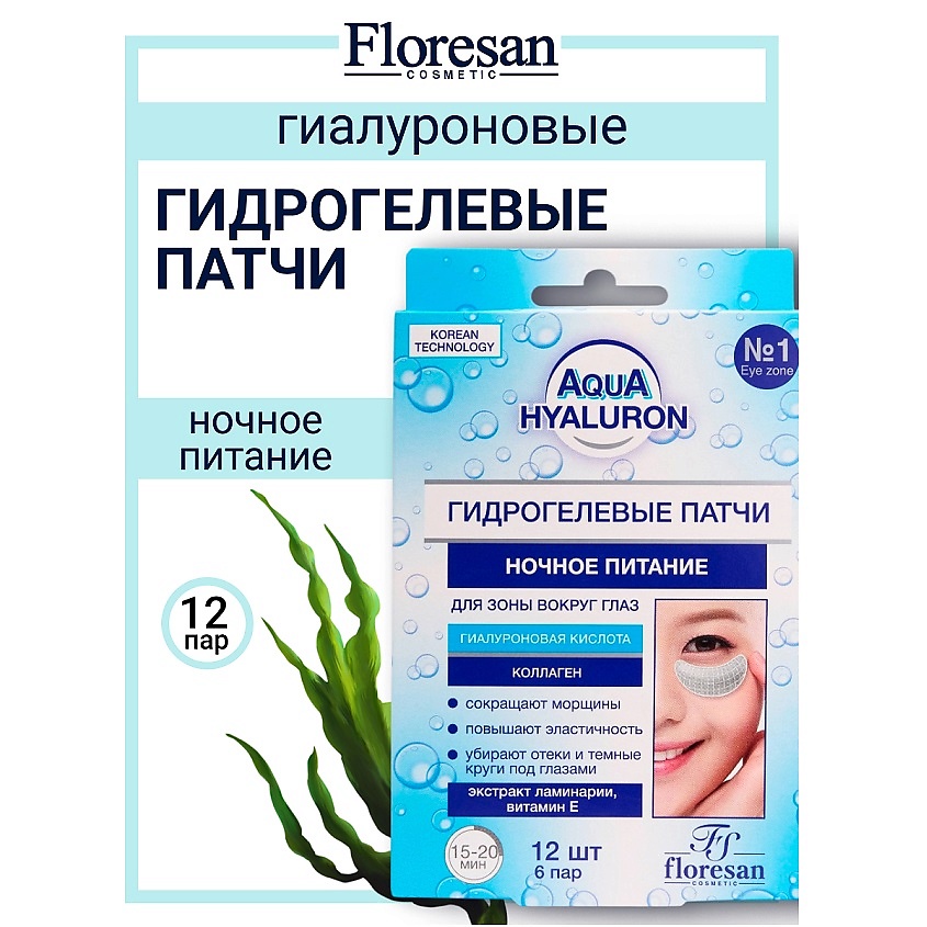 Изображение товара FLORESAN Патчи гидрогелевые для зоны вокруг глаз "Ночное питаие" AQUA HYALURON, 12 шт