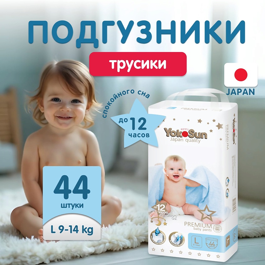 Изображение товара YOKOSUN Подгузники-Трусики Premium L (9-14 кг), 44 шт