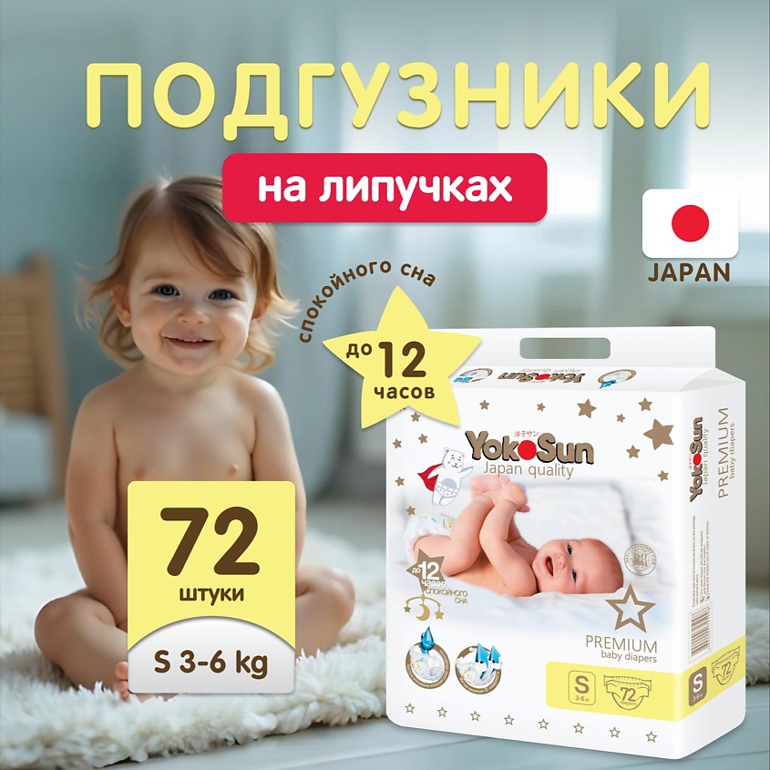 Изображение товара YokoSun Premium S Подгузники для малышей 3-6 кг 72 шт надежная защита и комфорт