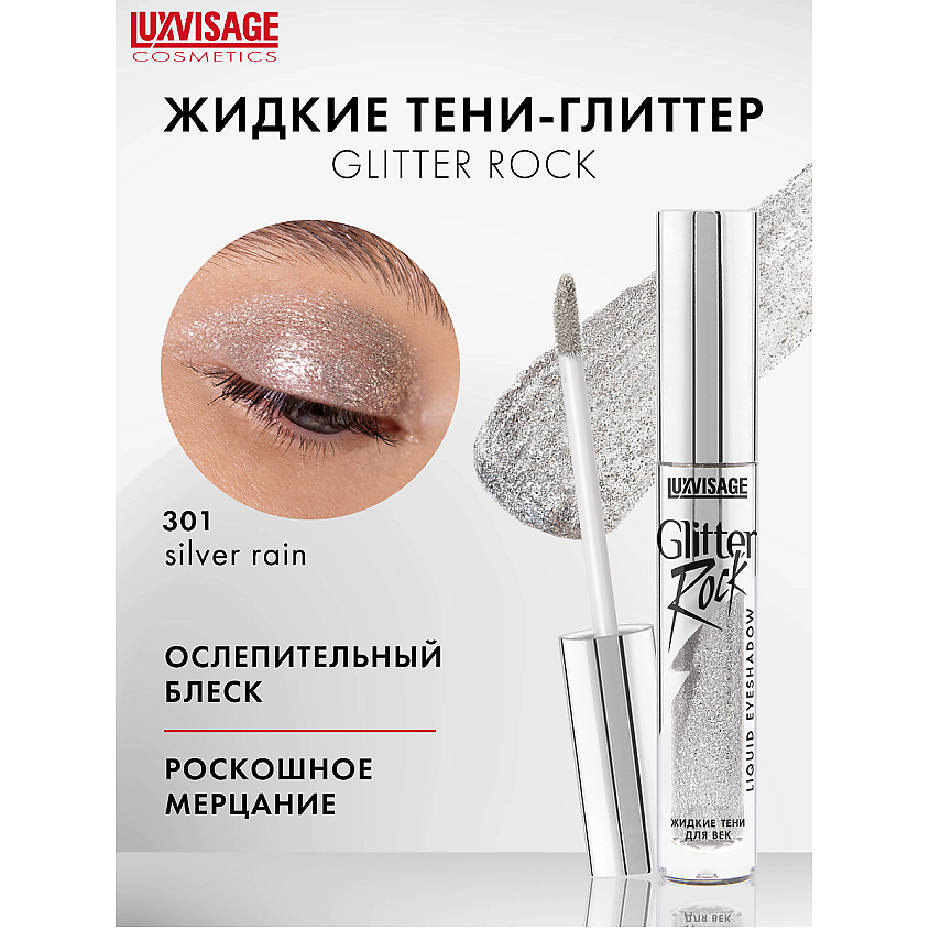 Изображение товара LUXVISAGE Жидкие тени для век Glitter Rock 301 мерцающие для яркого образа