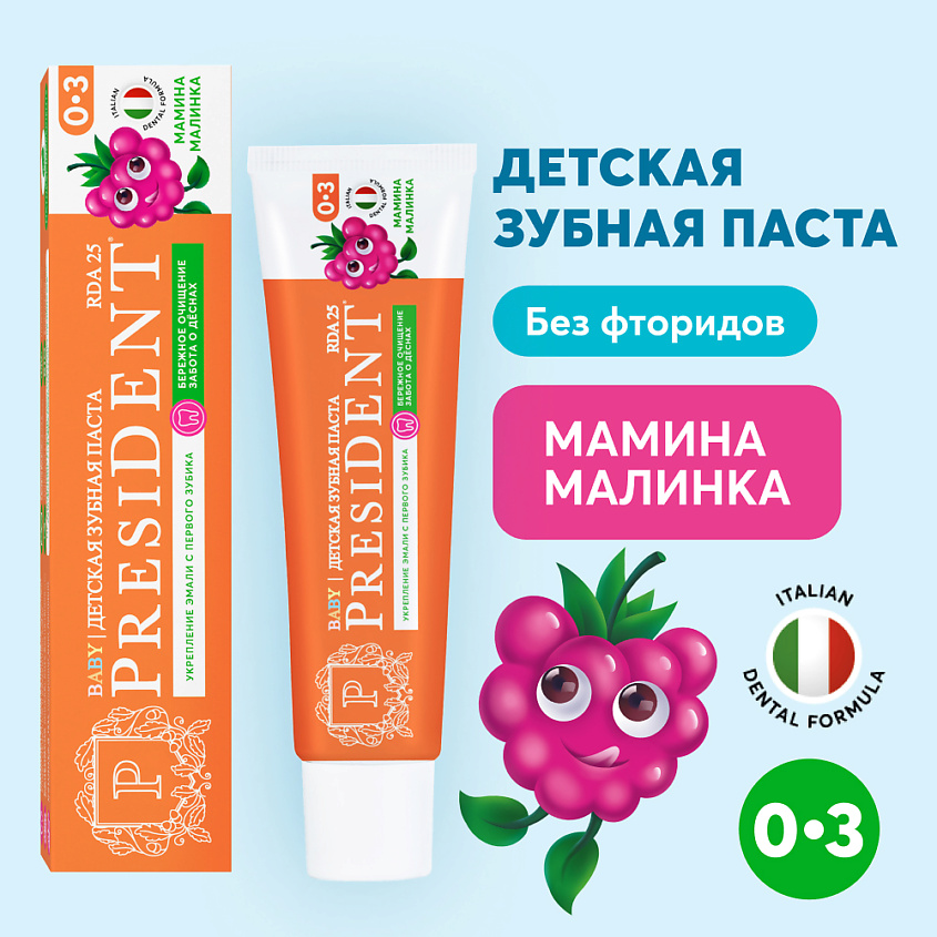 Изображение товара Детская зубная паста PRESIDENT Мамина малинка 0-3 года 45 мл