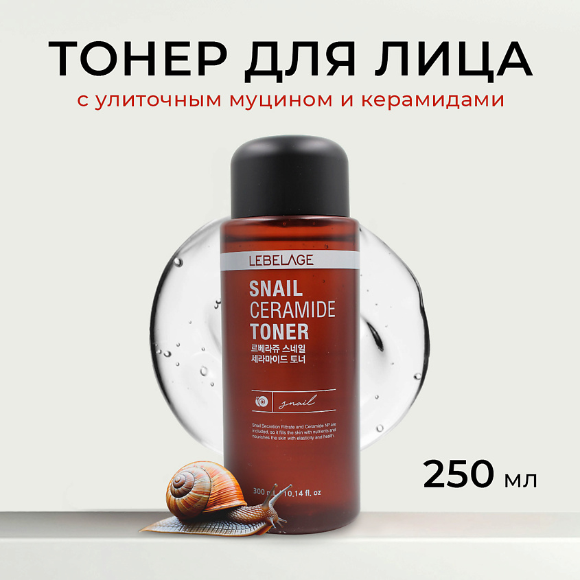 Изображение товара LEBELAGE Тонер для лица с улиточным муцином и керамицами SNAIL CERAMIDE TONER, 300 мл