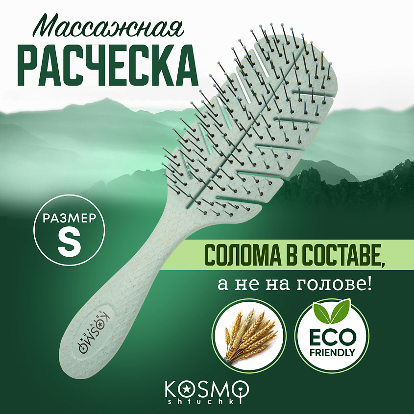 Изображение товара KOSMOSHTUCHKI Расческа массажная БИО Лепестковая малая, щетка для распутывания волос, цвет: Зеленый; размер 20.5*5.5