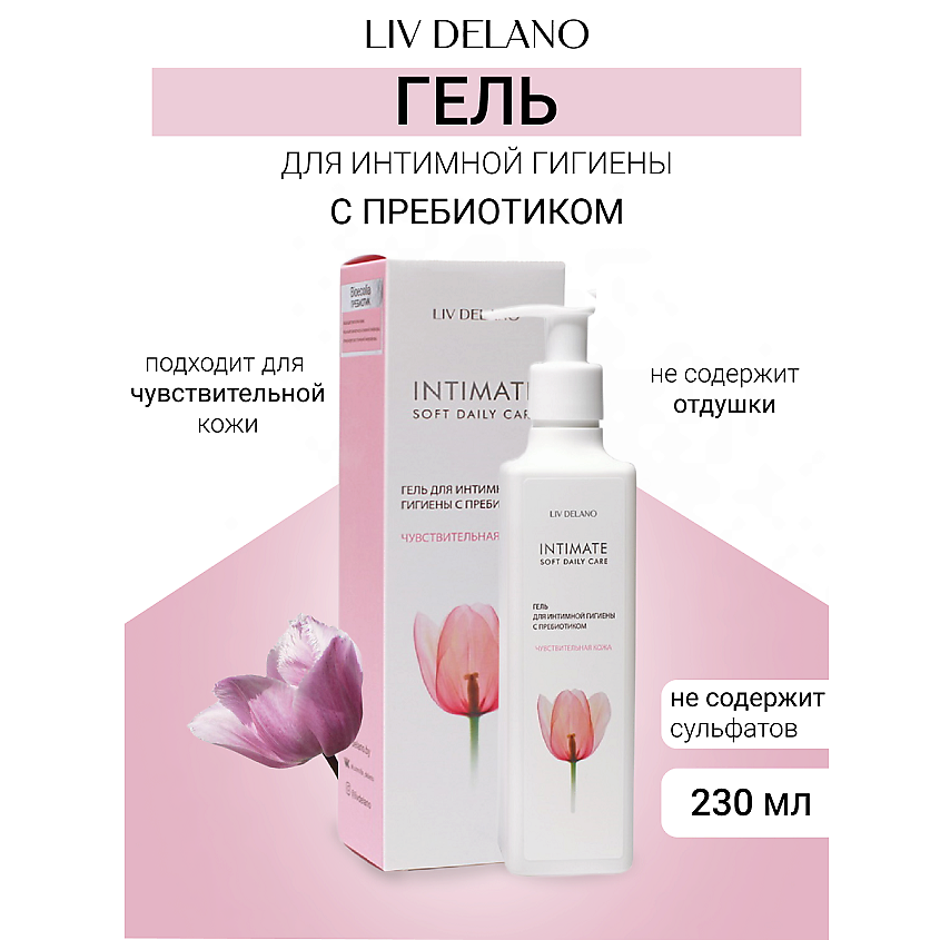 Изображение товара LIV DELANO Гель для интимной гигиены с пребиотиком Чувствительная кожа Intimate, 230 мл