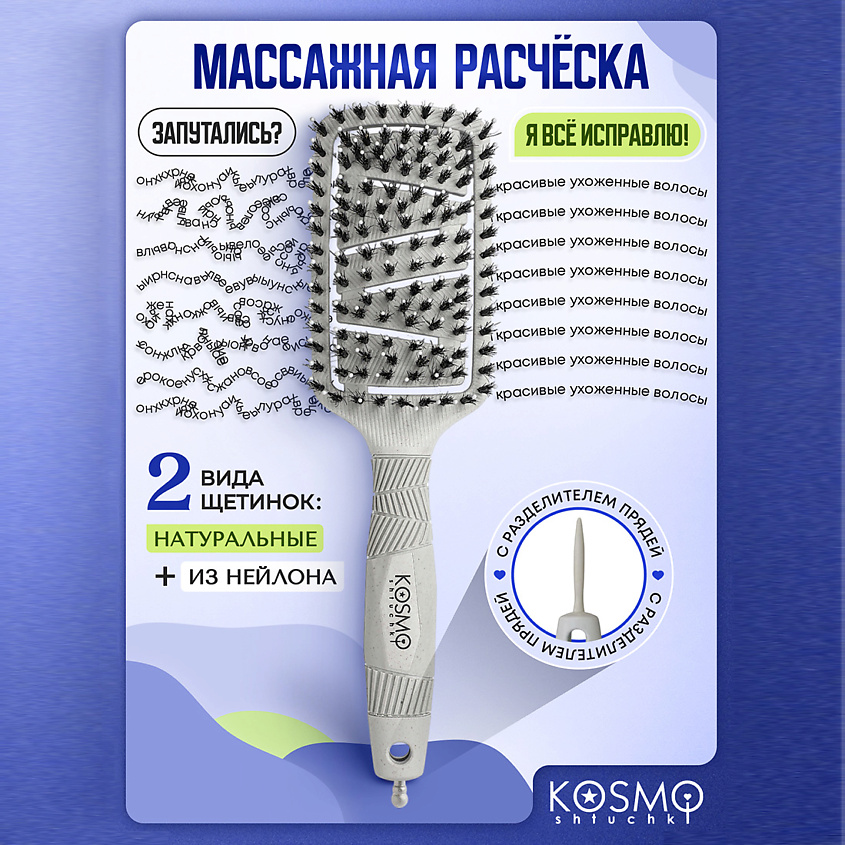 Изображение товара KOSMOSHTUCHKI Расческа продувная профессиональная БИО, Серый