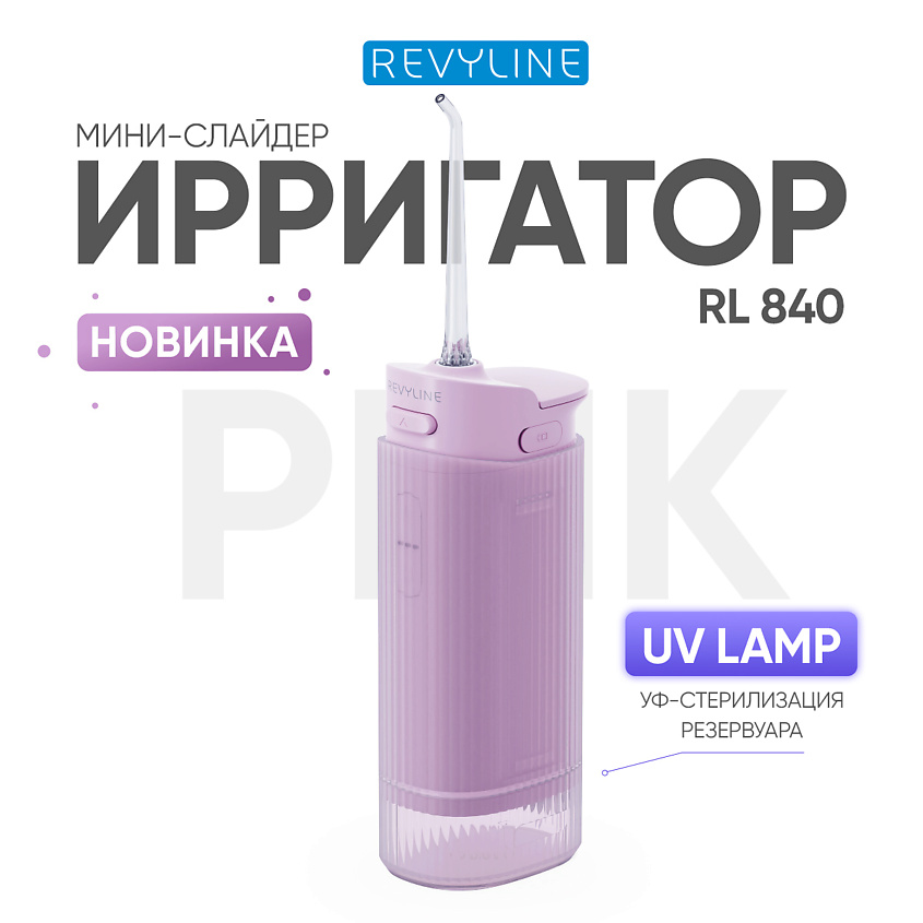 Изображение товара Портативный ирригатор Revyline RL 840 Pink с УФ-стерилизацией и 4 режимами работы