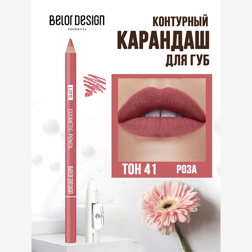 Изображение товара Карандаш для губ BELOR DESIGN Розовый косметический 108 рублей