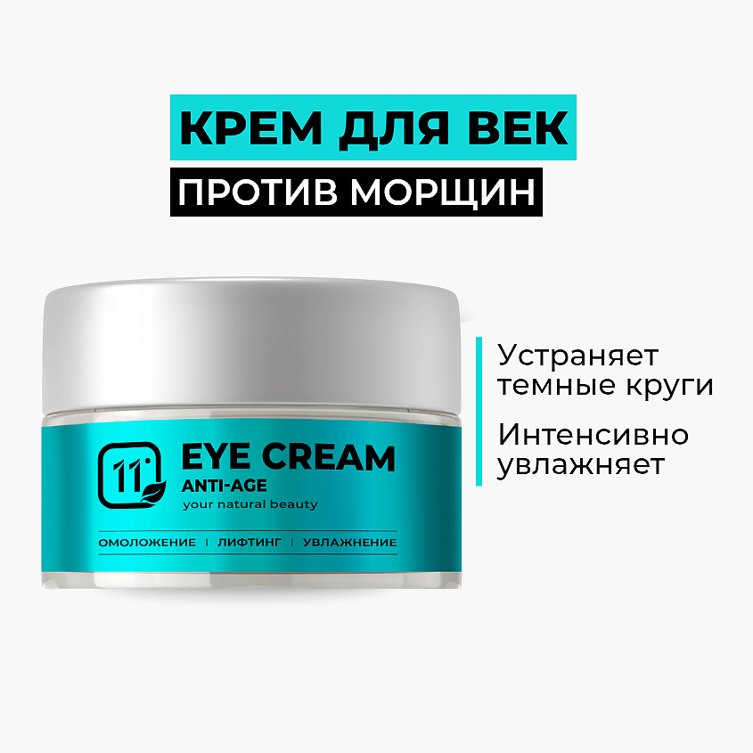Изображение товара 11I PROFESSIONAL Антивозрастной крем для век с пептидами от морщин, отеков и темных кругов, 50 мл