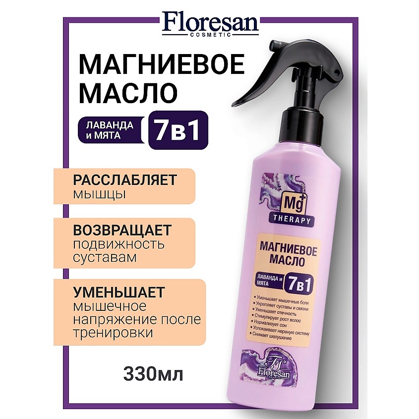 Изображение товара FLORESAN Магниевое масло для тела и кожи головы c экстрактами лаванды и мяты 7в1, 330 мл