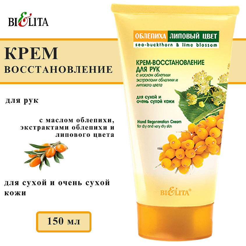 Изображение товара БЕЛИТА Крем-восстановление для рук Облепиха и Липовый цвет, 150 мл