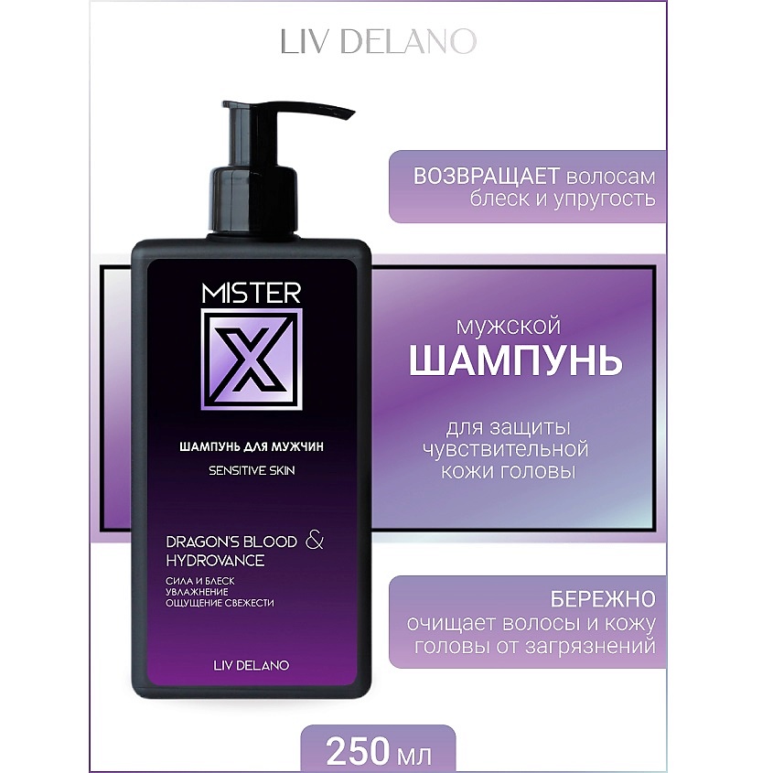 Изображение товара LIV DELANO Шампунь для мужчин Sensitive skin MISTER X, 250гр