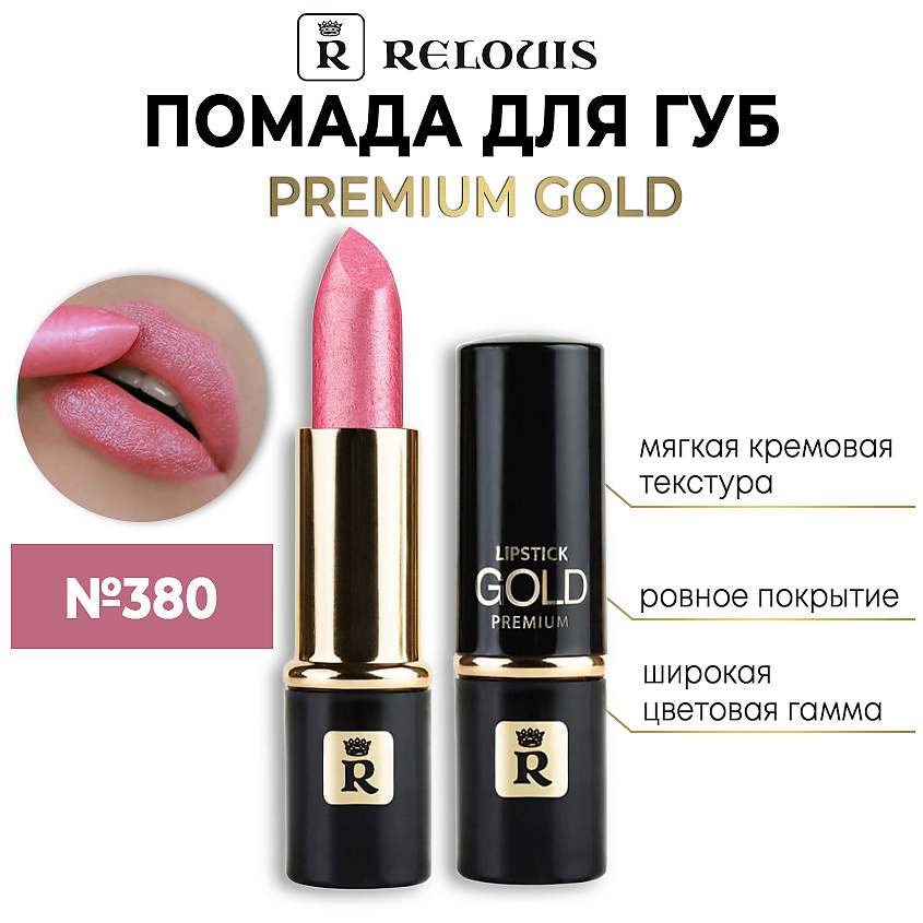 Изображение товара Помада губная RELOUIS Premium Gold Тон 380 с кремовой текстурой